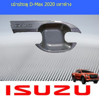 เบ้าประตู/เบ้ากันรอย/เบ้ารองมือเปิดประตู  อีซูซุ ดีแม็ค isuzu D-Max 2020 เทาห้าง 4ประตู/แคป