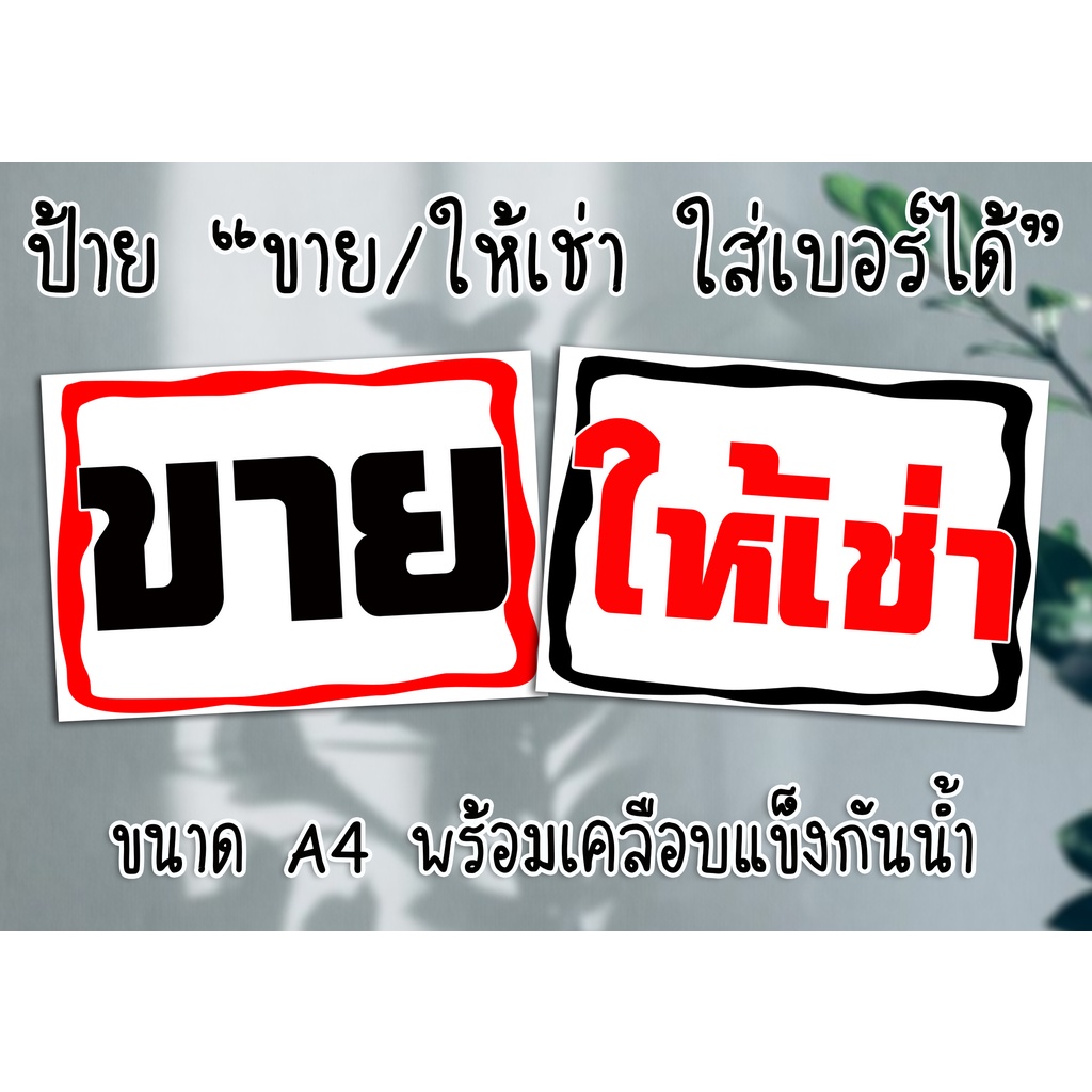 ป้าย ขาย ให้เช่า ใส่เบอร์ได้(แจ้งที่ช่องแชทเท่านั้น/แจ้งก่อนกดคำสั่งซื้อ) ขนาด A4 พร้อมเคลือบกันน้ำ ส่งไว มีปลายทาง