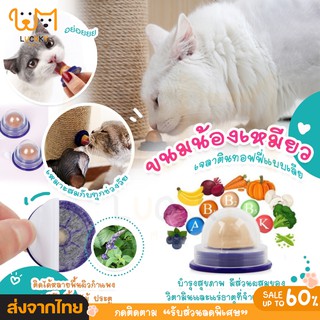 ขนมแมวเลีย 🐾 ลูกอมแมว อาหารเสริมแมว ลูกบอลแมวเลีย อาหารแมว ขนมแมว ดีต่อสุขภาพแมว พร้อมส่ง ส่งจากไทย มีเก็บเงินปลายทาง