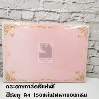 กระดาษการ์ดสีแฟนซีสีชมพูขนาด A4 แพ็ค 50 แผ่น