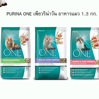 Purina One เพียวริน่า วัน ขนาด 1.2 Kg (มีให้เลือก 3 สูตร)