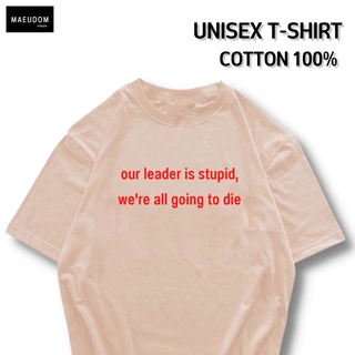 เสื้อยืด Our leader is stupid ผ้า COTTON 100% ระวังร้านค้าแอบอ้าง นำรูปสินค้าไปลงขาย