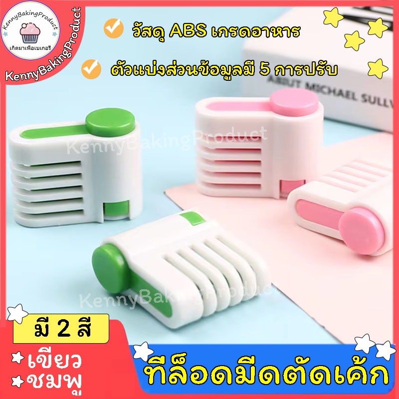 🌈ส่งฟรี🌈 ที่ล็อดมีดตัดเค้ก 2สี(เขียว、ชมพู) วัสดุ พลาสติก ABS เกรดอาหาร ปรับ 5 แบบ  เพื่อควบคุมความหนาของขนมปัง