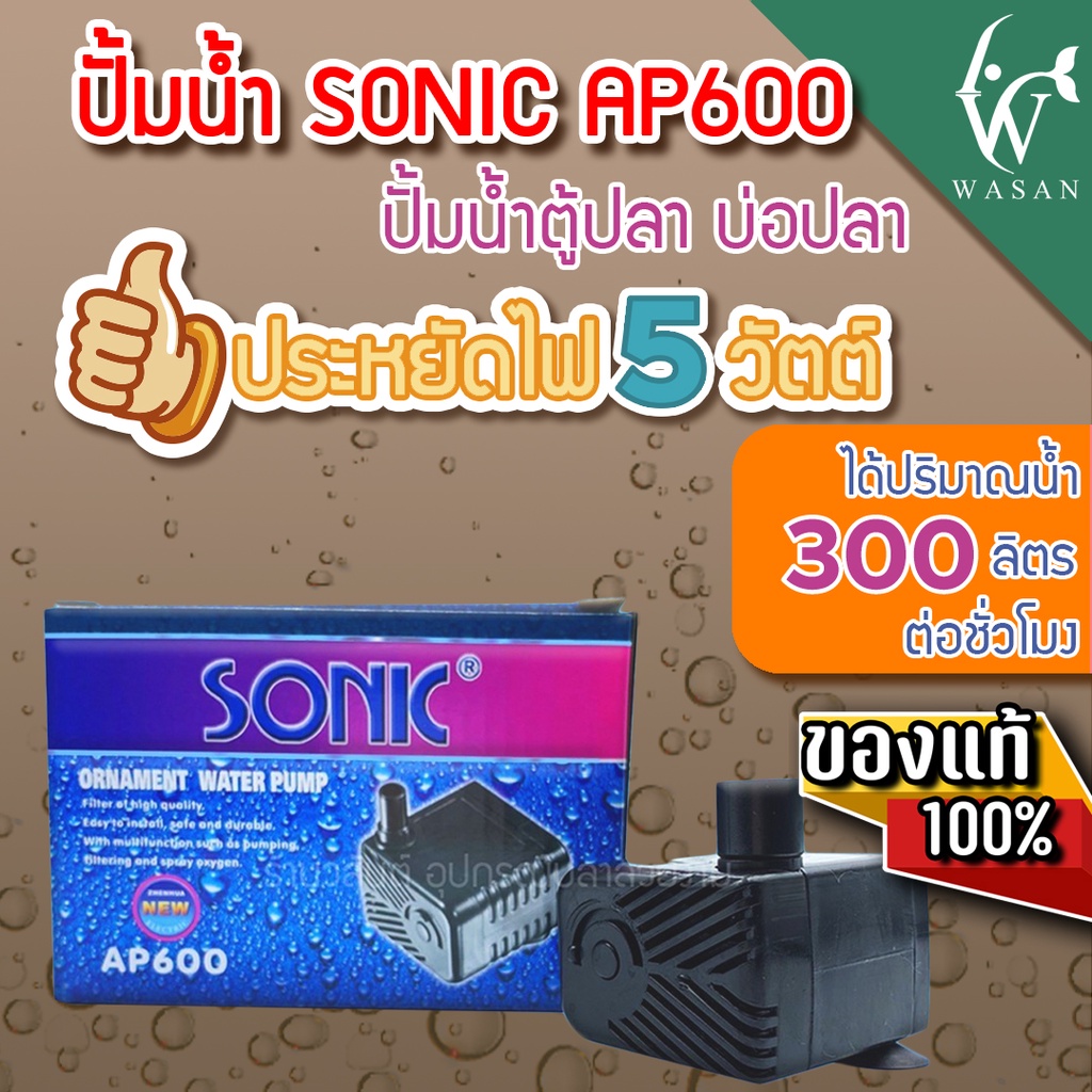 ปั๊มน้ำ SONIC AP-600  ปั๊มน้ำขนาดจิ๋ว สินค้านำเข้าของแท้ 100 %  BY วสันต์อุปกรณ์ปลาสวยงาม