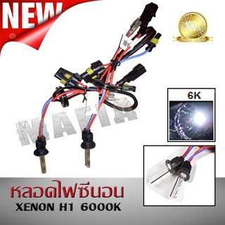 H1หลอดไฟซีนอน XENON H1 6000K &amp; บัลลาสต์ซีนอน สำหรับไฟทรานฟอร์เมอร์ AESของแท้ 100% นำเข้าจากญี่ปุ่น