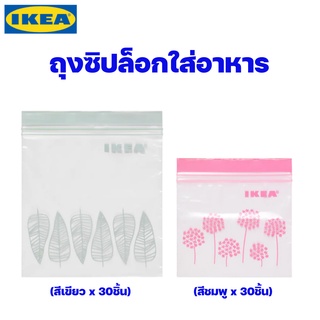 IKEA ถุงซิปล็อกใส่อาหาร ปลอดสาร ของแท้พร้อมส่ง