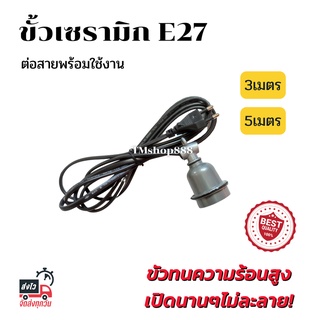 ขั้วเซรามิก​E27 พร้อมสายไฟยาว3เมตร 5เมตร ใส่หลอดไฟ ทนความร้อน ไม่ละลาย ขั้วหลอดไฟอินฟาเรด