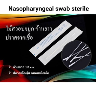 พร้อมส่ง 🇹🇭 100 ชิ้น ไม้สวอปก้านยาว Nasopharyngeal swab (sterile)  ไม้swab