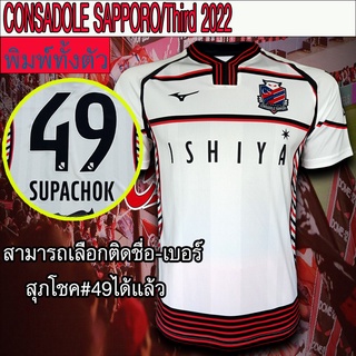 เสื้อฟุตบอล Hokkaido Consadole Sapporo/Third เสื้อทีม คอนซาโดเล ซัปโปโร/ขาว 2022 #FB0017 พิมพ์ทั้งตัว ไซส์ S-5XL