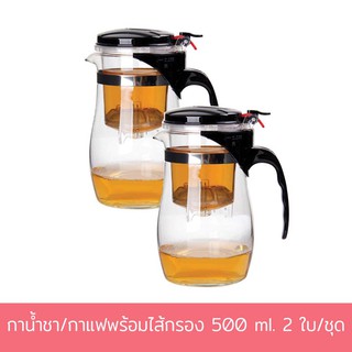 กาน้ำชา/กาแฟพร้อมไส้กรอง 500 ml. 2 ใบ/ชุด