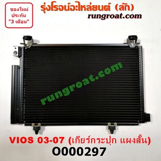 O000297 แผงแอร์ วีออส VIOS รังผึ้งแอร์ แผงคอยล์ร้อน แผงคอนเดนเซอร์ โตโยต้า วีออส 2003 ออโต้ TOYOTA VIOS 2004 2005 2006