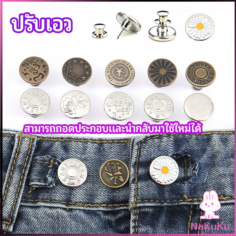 NKK กระดุม  ปรับเอวกางเกง ปุ่มที่ถอดออกได้ เป็นเข็มหมุด ปรับได้ตามต้องการ  jeans buttons