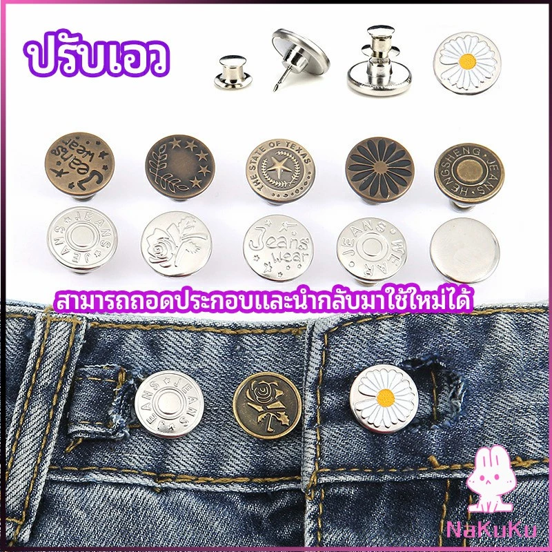 NKK กระดุม ปรับเอวกางเกง ปุ่มที่ถอดออกได้ เป็นเข็มหมุด ปรับได้ตามต้องการ jeans buttons