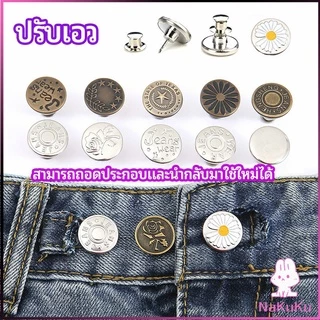 NKK กระดุม ปรับเอวกางเกง ปุ่มที่ถอดออกได้ เป็นเข็มหมุด ปรับได้ตามต้องการ jeans buttons