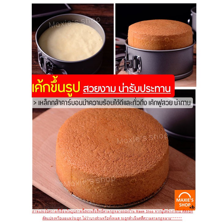 🔥ส่งฟรี🔥 พิมพ์เค้ก พิมพ์เค้กสปริงฟอร์ม (ถอดข้าง) MAXIE มีให้เลือกซื้อ 7ขนาด! พิมพ์อบขนม พิมพ์เค้กถอด พิมพ์เค้กกลม ถอดก้น รูปที่ 6