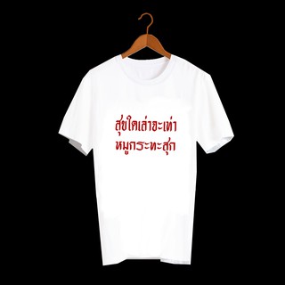 เสื้อยืดสกรีนตัวหนังสือ เสื้อยืดสกรีน เสื้อยืดสกรีนคำพูด สุขใดเล่า จะเท่าหมูกระทะสุก TXA171