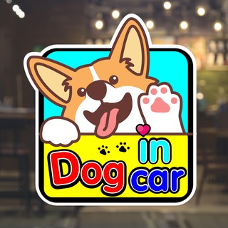 สติกเกอร์ติดรถDog in car น่ารัก ๆ ทาสน้องหมา ไม่ควรพลาด!!