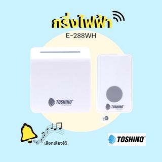 กระดิ่ง Toshino รุ่น E-288WH กระดิ่งไร้สาย wireless doorbell ออด ออดไร้สาย อ๊อด