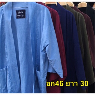 เสื้อคลุมกิโมโน สีพื้นไม่มีลาย ผ้าฝ้าย