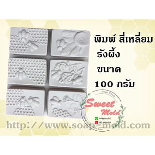 แม่พิมพ์รังผึ้งสี่เหลี่ยม ขนาด100 กรัม 6ช่อง รหัสสินค้า: 006767