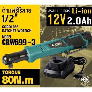 ด้ามฟรีไร้สาย 1/2" รุ่น CRW699-3 SUMO (พร้อม !!!  ที่ชาร์จ+แบตเตอรี่)