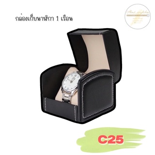 C25 กล่องเก็บนาฬิกา1เรือน F1-3