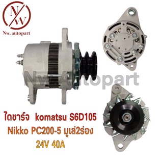 ไดชาร์จ KOMATSU  S6D105 NIKKO PC200-5 มู่เล่2ร่อง 24V 40A