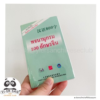 พจนานุกรมจีน-ไทย 800 อักษรจีน《汉语800字》