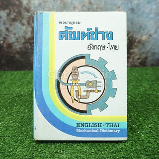 ขายหนังสือ พจนานุกรมศัพท์ช่าง