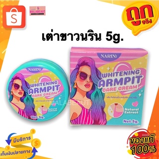 ครีมเต่าขาวนริน NARIN WHITENING ARMPIT CARE CREAM 5กรัม รักแร้ขาวนริน ระงับกลิ่นกาย