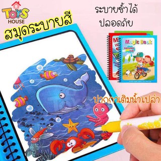 Magic Water Book สมุดระบายสี ด้วยน้ำเปล่า สีระบายน้ำ สมุดฝึกวาดภาพระบายสี ระบายซ้ำได้ มีหลายแบบ