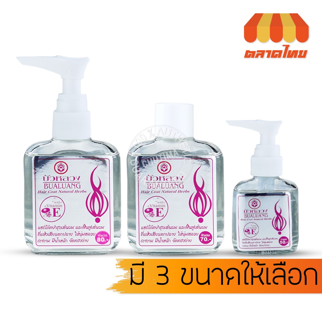 น้ำมันบำรุงผม บัวหลวง แฮร์โค้ท วิตามิน E สีเงิน ชนิดปั๊ม Bualuang Hair Coat Natural Herbs