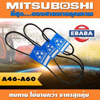 สายพาน MITSUBOSHI ร่อง A ( A46-A60 ) สินค้ามีตัวเลือก