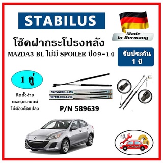 STABILUS โช๊คค้ำฝากระโปรงหลัง MAZDA 3 (BL) ไม่มี Spoiler ปี 09-13 ตรงรุ่น ของแท้ นำเข้าจากประเทศเยอรมันนี