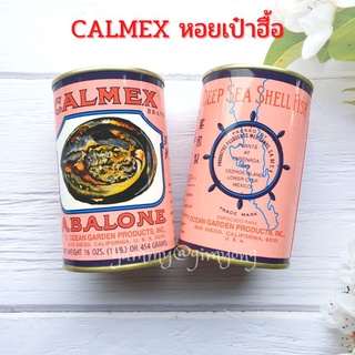 หอยเป๋าฮื้อ Calmex Abalone หอยเป๋าฮื้อกระป๋อง เกรดพรีเมี่ยม แท้