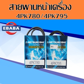 สายพาน หน้าเครื่อง  HONDA CIVIC 1.5 เตารีด  EG D15B,D15Z3 ปี 1992-1995  เบอร์ 4PK780 / 4PK795 ( ไม่มีสายพานเพาเวอร์ )