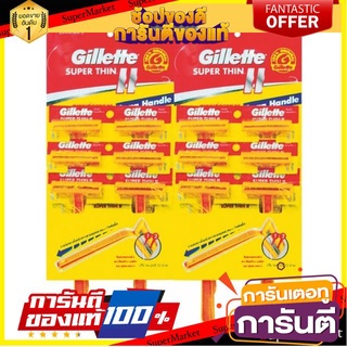 🌈BEST🌈 Gillette ยิลเลตต์ ซูเปอร์ธินทู ด้ามมีดโกนหนวด แพ็คละ12ด้าม Super Thin II มีดโกนหนวด 🛺💨