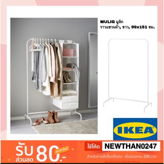 IKEA อิเกีย - ราวแขวนผ้า MULIG มูลิก, ขาว, 99x46 ซม. Ikea สีขาว