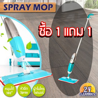 สุดคุ้ม !! ซื้อ 1 แถม 1 !!  SPRAY MOP ไม้ถูพื้นแบบสเเปย์ - Cleanmate24