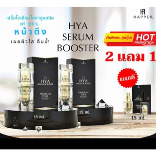 เซรั่มหน้าตึง  HYA Serum booster - เซรั่มไฮยาลูรอนแท้100% ((สินค้า Happer  จำหน่ายที่รายการ TV )