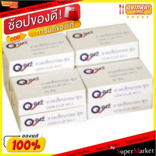 ลวดเสียบกลม ชุบ ตราคิวบิซ จำนวน 50อัน/กล่อง แพ็คละ10กล่อง Q-Biz ลวดหนีบกระดาษ ลวดเสียบกระดาษ Paper Clip