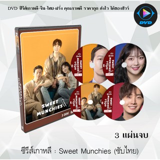 ซีรีส์เกาหลี Sweet Munchies  : 3 แผ่นจบ (ซับไทย)