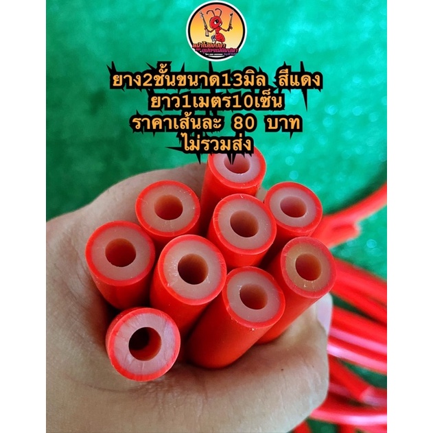 ยาง2ชั้นขนาด13มิลรุ6มิล ยาว110ซม.