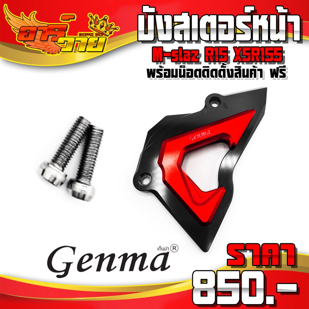 บังสเตอร์หน้า MSLAZ R15 XSR155 ของแต่ง / อะไหล่แต่ง CNC แท้ พร้อมน็อตติดตั้งสินค้า รับประกันสินค้า 3