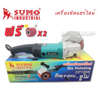 SUMO เครื่องขัดแฮร์ไลน์ 4" รุ่น DP1808 เครื่องขัดสแตนเลส ฟรีลูกขัด 2ลูก