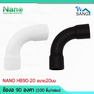 ข้อโค้ง ข้องอ 90อาศา NANO HB90-20 ขนาด20มม. สีชาว สีดำ (100 ชิ้น/กล่อง) @wsang