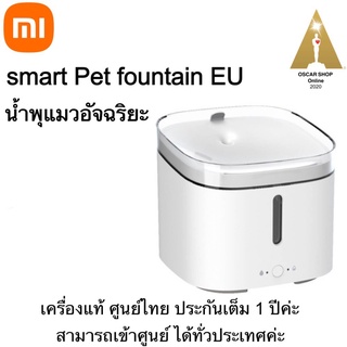 Xiaomi Smart Pet Fountain EU  น้ำพุแมวอัจฉริยะ บรรจุน้ำได้ 2 ลิตรเครื่องแท้ศูนย์ไทย
