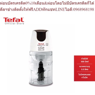 Tefal เครื่องบดสับอาหาร กำลังไฟ 500 วัตต์ ขนาดความจุ 0.5 ลิตร รุ่น MB450B38 -White