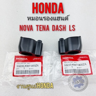 หมอนรองแฮนด์ โนวา เทน่า แดช ls หมอนรองแฮนด์ honda nova tena dash ls