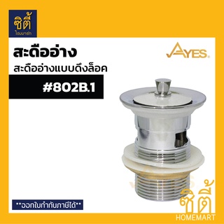 AYES 802B.1 สะดืออ่างล้างหน้า สะดืออ่างล้างหน้าแบบดึงล็อค